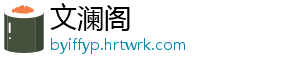 文澜阁